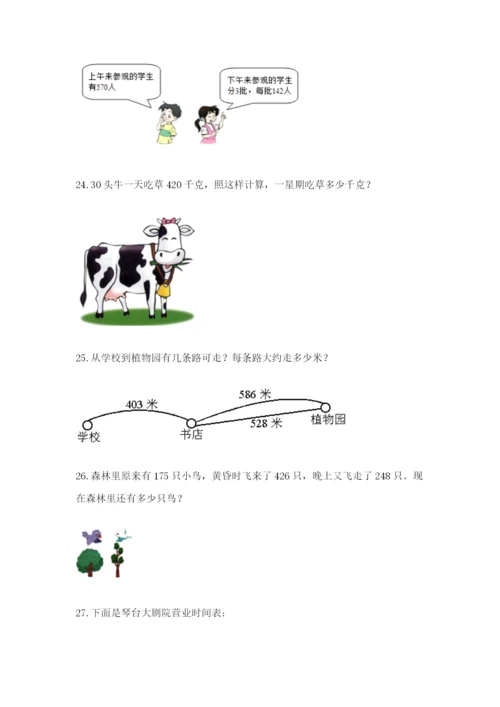 小学三年级数学应用题大全（培优a卷）.docx