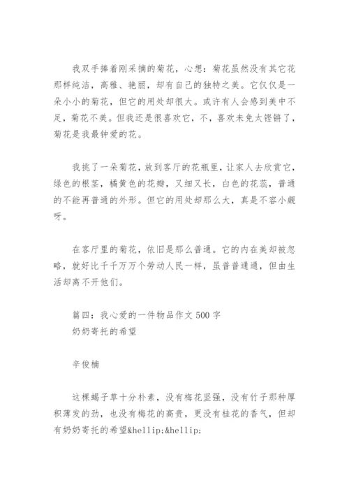 我心爱的一件物品作文500字(精选15篇).docx