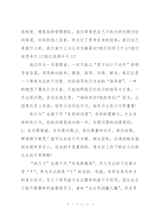 执行力心得体会和感悟范文五篇.docx