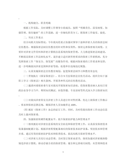 精编之保密工作计划范文.docx