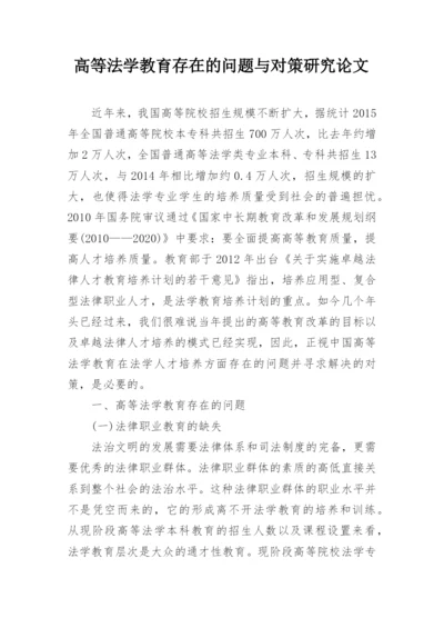 高等法学教育存在的问题与对策研究论文.docx