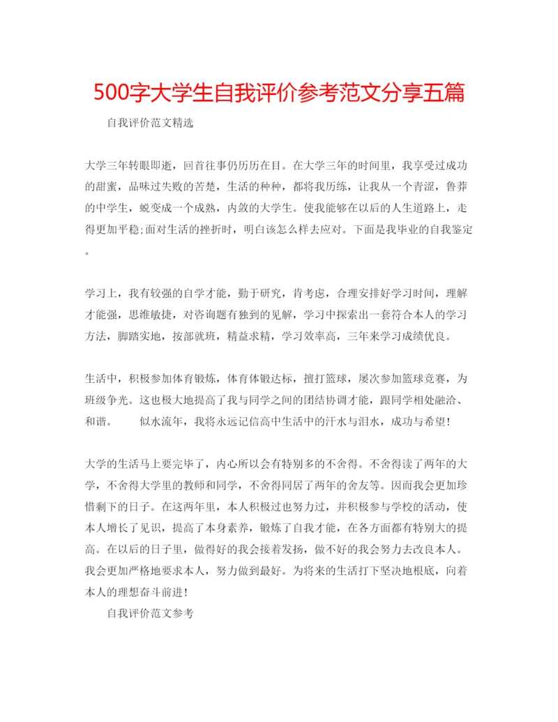 精编500字大学生自我评价参考范文分享五篇.docx