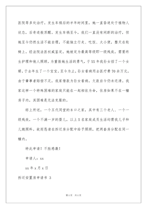 2022拆迁安置房申请书.docx