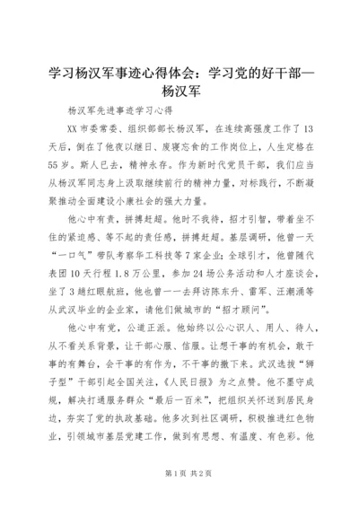 学习杨汉军事迹心得体会：学习党的好干部—杨汉军 (4).docx