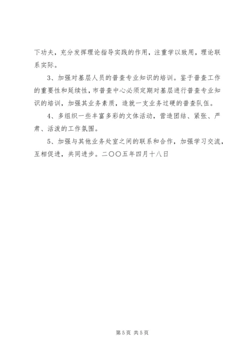支部党性分析材料（市级统计系统普查版）.docx