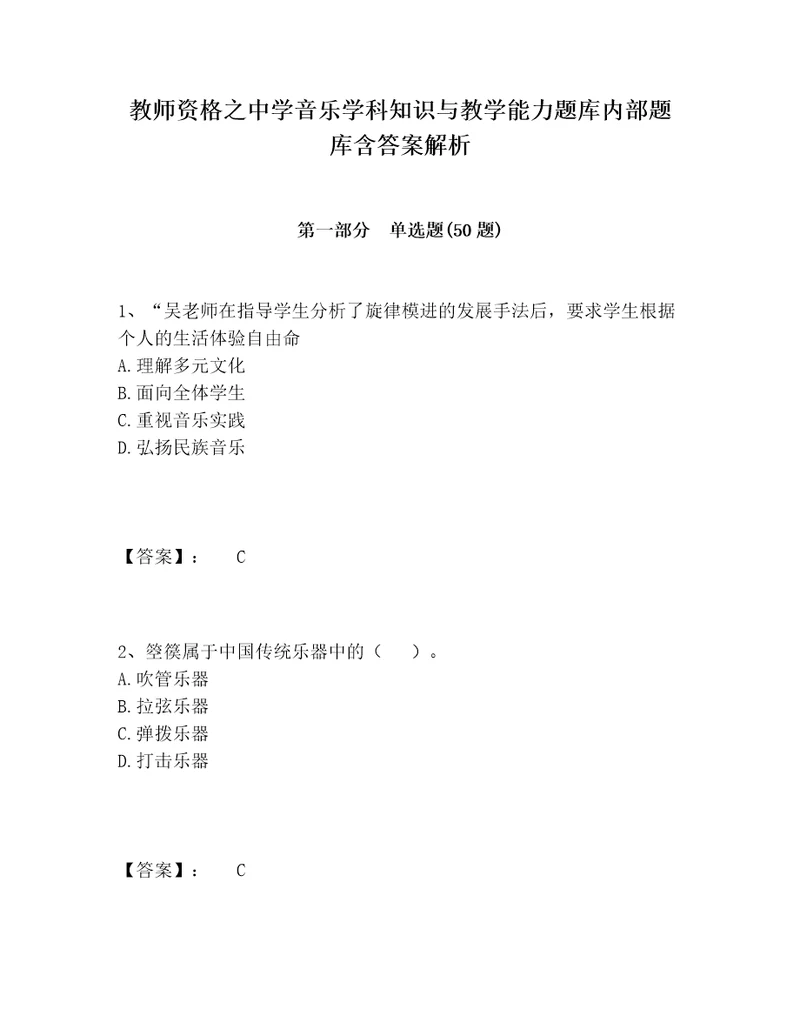 教师资格之中学音乐学科知识与教学能力题库内部题库含答案解析