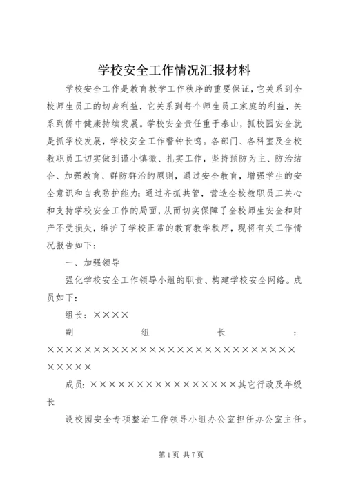 学校安全工作情况汇报材料 (6).docx