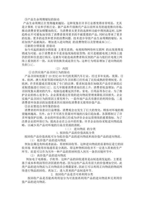 对我国逆向物流发展的探讨-职业学院物流管理毕业论文设计.docx