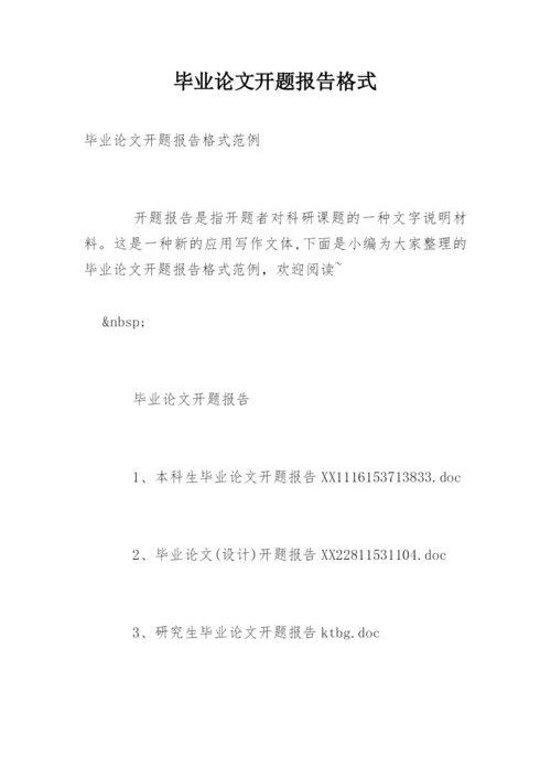 毕业论文开题报告格式精编.docx