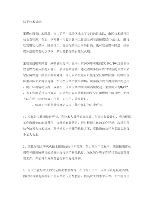 【精编】《安全管理论文》之浅谈综放工作面综合防灭火技术.docx