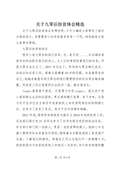 关于九零后扶贫体会精选.docx