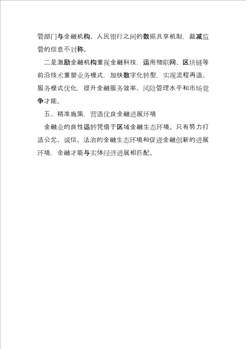 2022X省金融业支撑“三高四新战略能力研究及对策分析调研报告完整