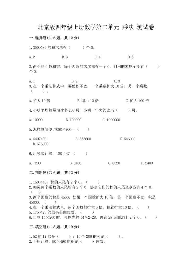 北京版四年级上册数学第二单元 乘法 测试卷word版.docx