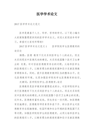 医学学术论文最新精编.docx