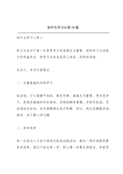 初中生学习心得10篇.docx