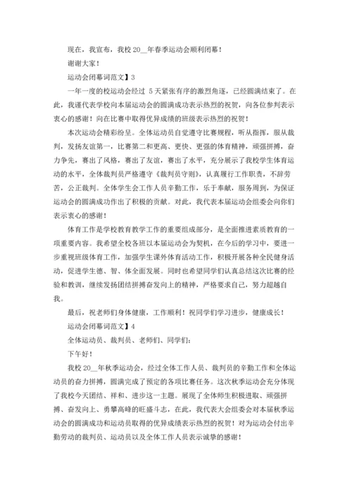 运动会闭幕词五篇.docx