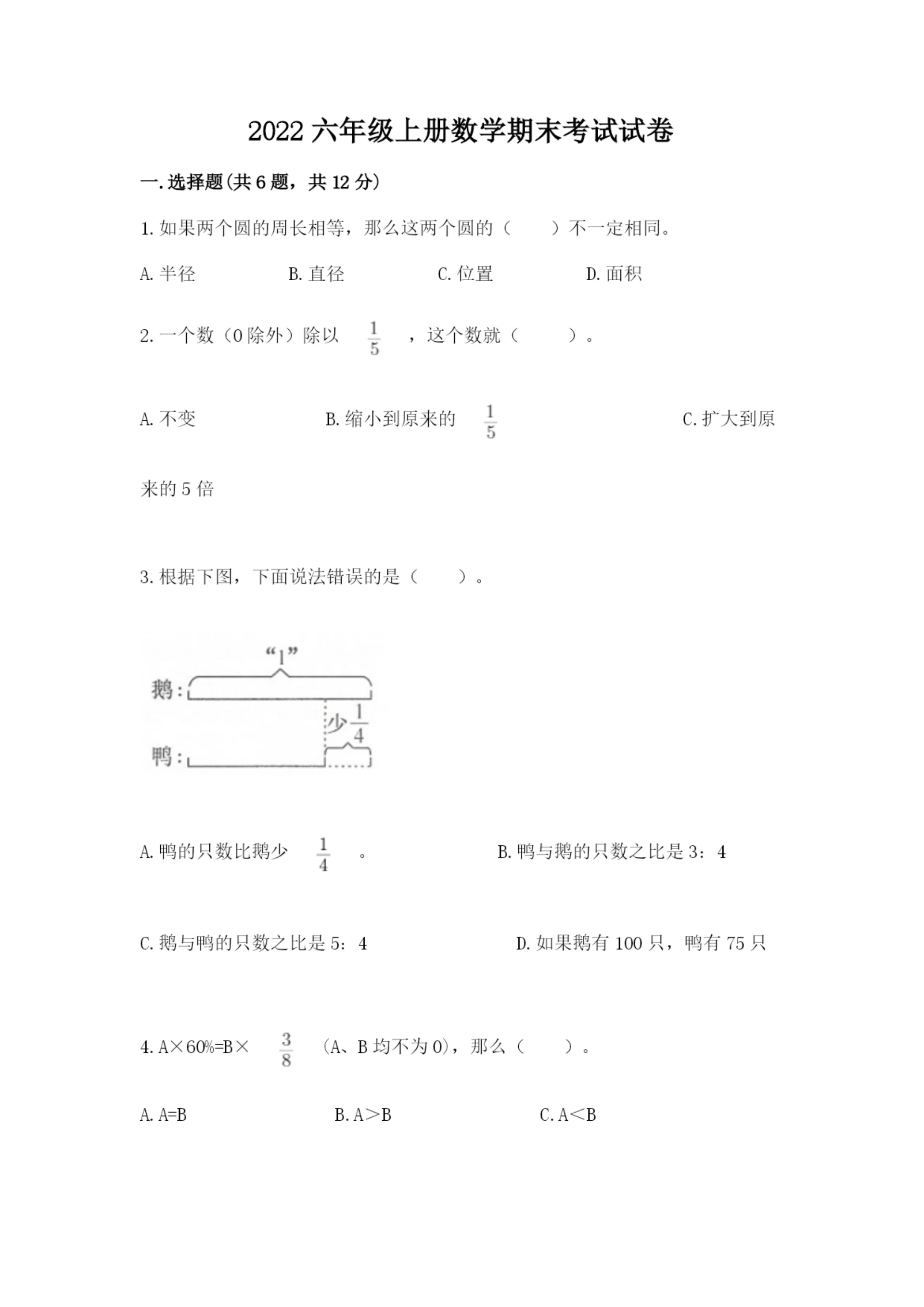 2022六年级上册数学期末考试试卷【必刷】.docx