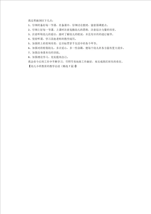幼儿小班教育的教学总结