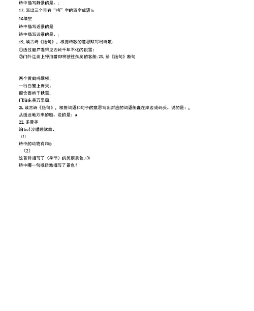 语文s版语文三年级上册第四单元第13课《绝句》课时练习