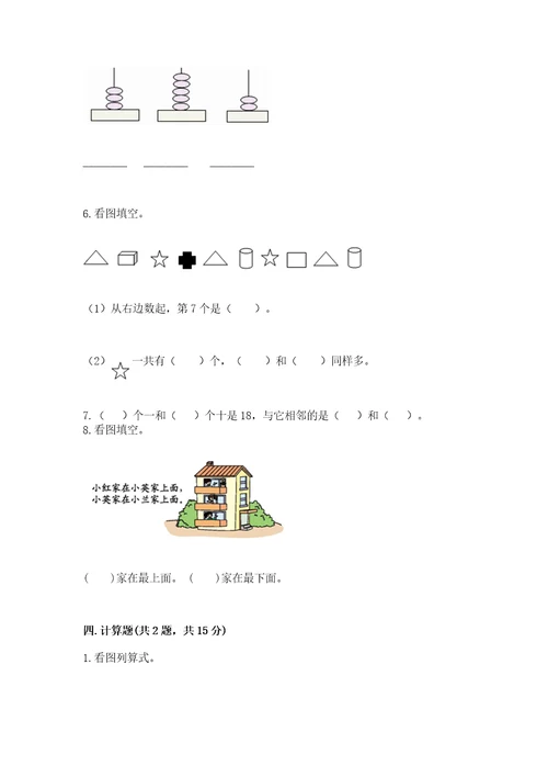 小学一年级上册数学期末测试卷附答案（a卷）