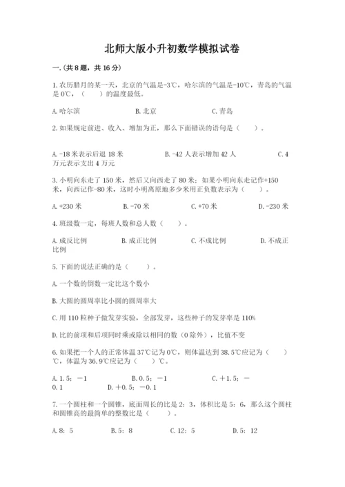 北师大版小升初数学模拟试卷含答案（新）.docx