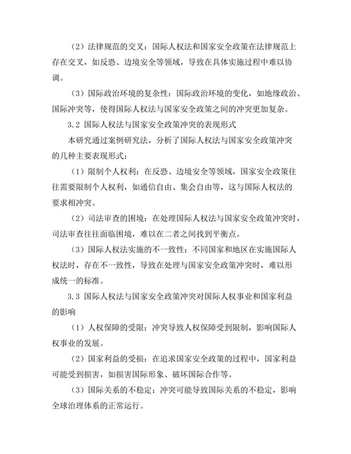 国际人权法与国家安全政策的冲突