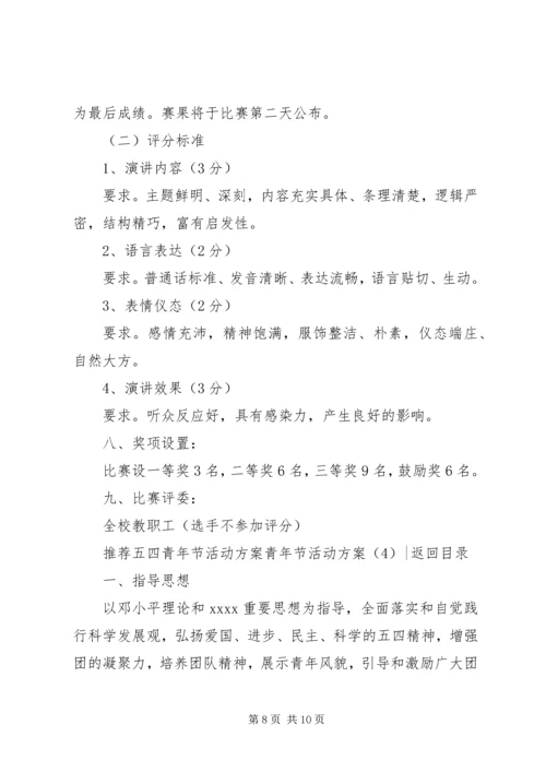 青年节活动方案4篇.docx