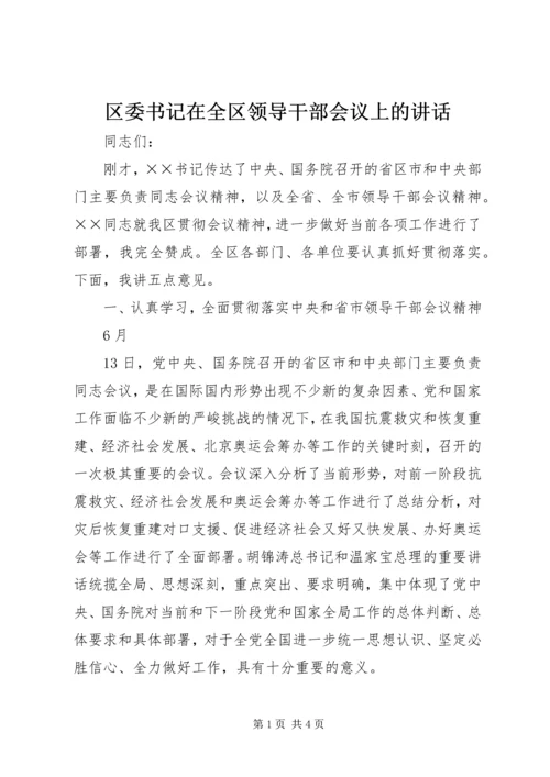 区委书记在全区领导干部会议上的讲话 (4).docx