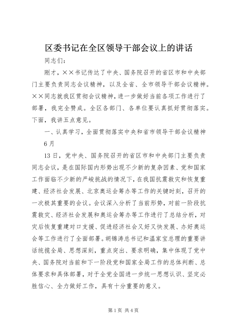 区委书记在全区领导干部会议上的讲话 (4).docx