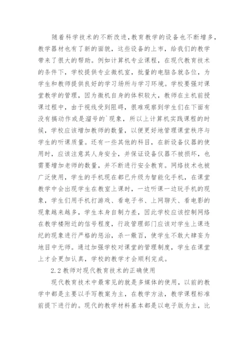 课堂教学改革下现代教育论文.docx