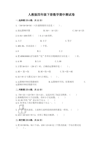 人教版四年级下册数学期中测试卷（预热题）.docx