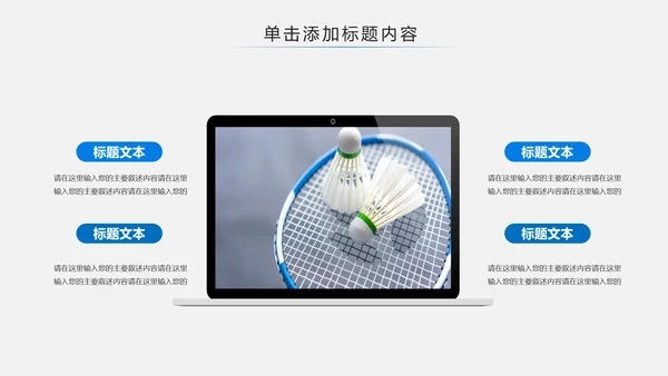 体育运动会羽毛球比赛协会教学PPT模板