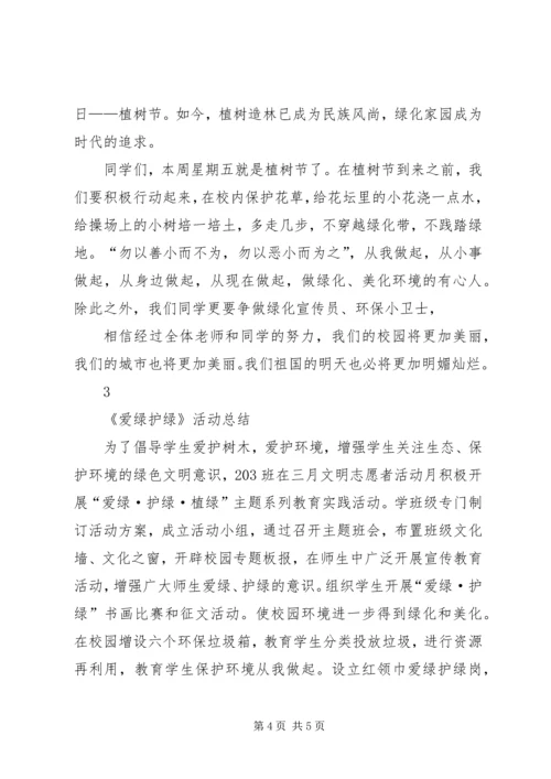 爱绿护绿主题活动计划与总结.docx