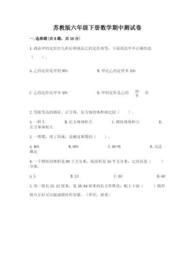 苏教版六年级下册数学期中测试卷（实用）.docx