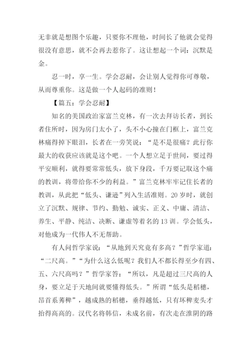 学会忍耐作文.docx