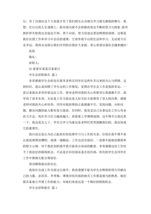 有关学生会辞职报告范文锦集5篇.docx