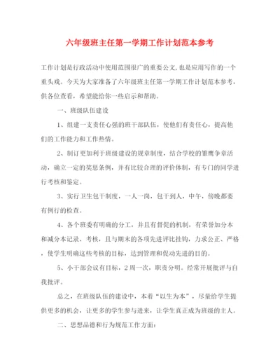 精编之六年级班主任第一学期工作计划范本参考.docx