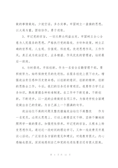 政治站位不高的问题及整改措施政治站位不高整改.docx