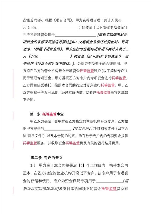 银行专项资金账户监管合同2