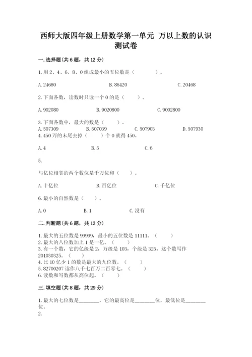 西师大版四年级上册数学第一单元 万以上数的认识 测试卷及参考答案（夺分金卷）.docx