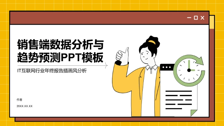 销售端数据分析与趋势预测PPT模板
