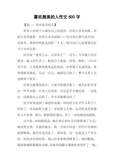 喜欢臭美的人作文800字.docx