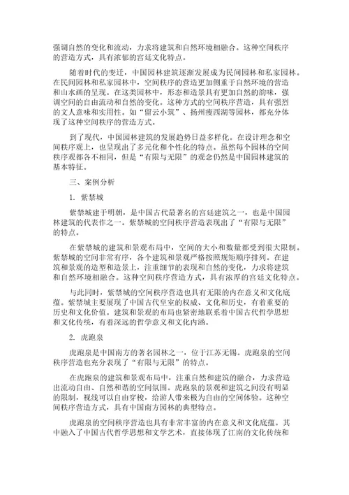 “有限与无限浅析中国园林建筑的空间秩序观