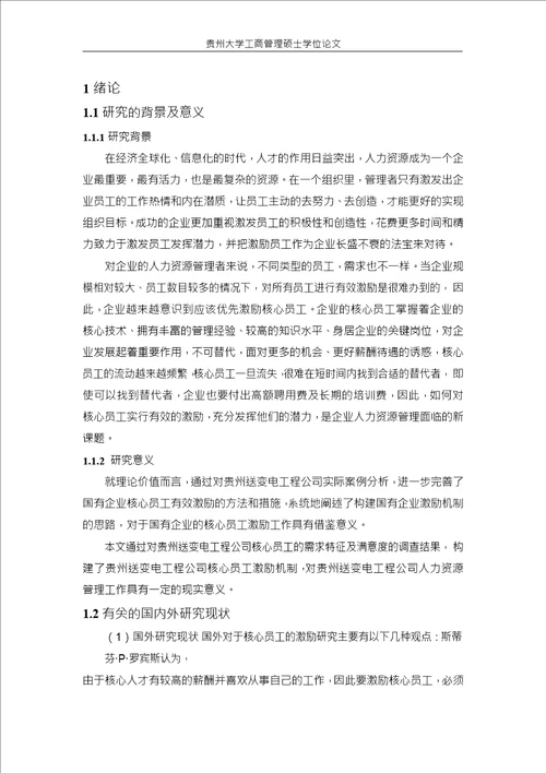 国有企业核心员工激励机制研究以贵州送变电工程公司为例