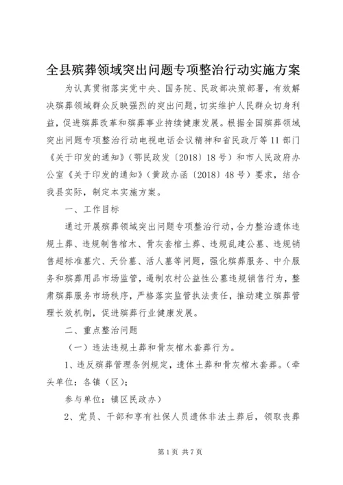 全县殡葬领域突出问题专项整治行动实施方案.docx