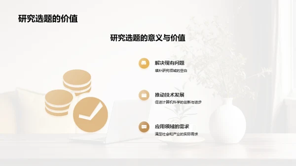 计算机科学研究解析