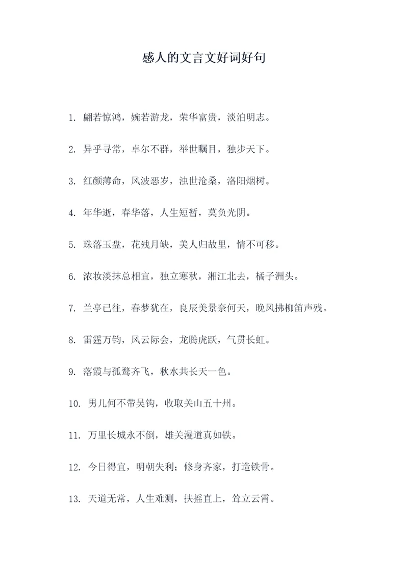 感人的文言文好词好句