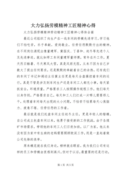 大力弘扬劳模精神工匠精神心得.docx