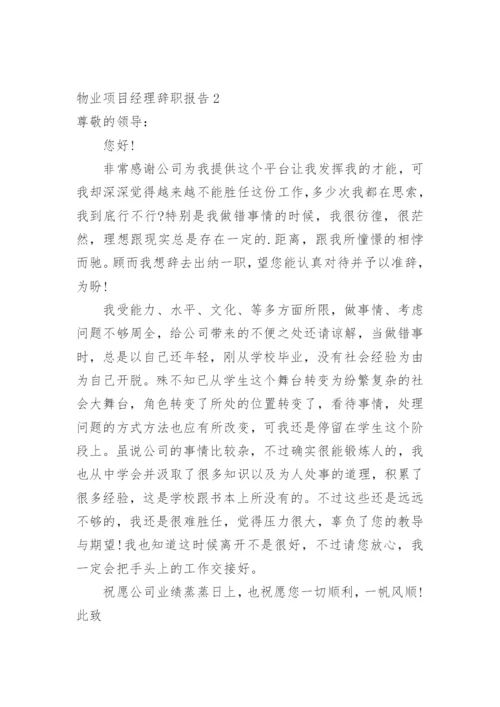 物业项目经理辞职报告.docx