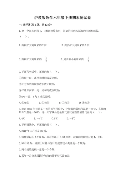 沪教版数学六年级下册期末测试卷附答案研优卷